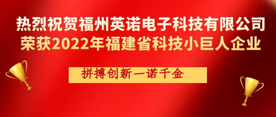 熱烈祝賀英諾科技榮獲2022年福建省科技小巨人企業(yè)稱號！